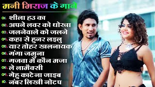 Mani Meraj Nonstop Bhojpuri Songs 2024  Mani Meraj Best Bhojpuri Song 2024  Mani Meraj Ke Hit Gane [upl. by Nnylarac966]