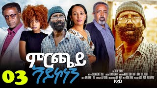 Aguadu  Mrchay Aykonen  ምርጫይ ኣይኮነን  Best Eritrean Movie  Part 3  3ይ ክፋል  Full Movie [upl. by Ytsirc306]