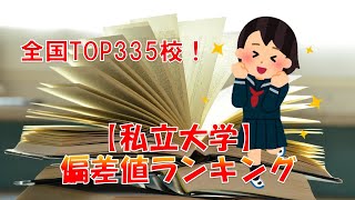 【私立大学】文系 偏差値ランキング 2022！ 全国TOP335校！ [upl. by Ztnarf]