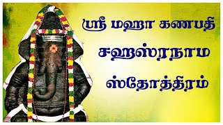 கணபதி ஸஹஸ்ரநாம ஸ்தோத்ரம்  Maha Ganapati Sahasranamam Tamil  Lord Ganesha Mantram Devotional Songs [upl. by Jessalin]