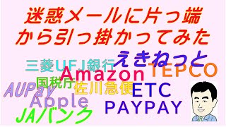 【ダマされないで】大量の迷惑メールを片っ端から開いてみた [upl. by Pirbhai]