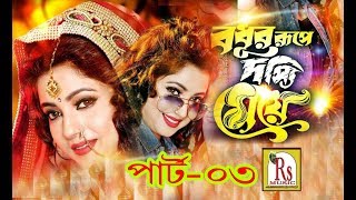 যাত্রা  বধূর রূপে দস্যি মেয়ে  PART3  MITALI CHAKRABORTY  RS MUSIC [upl. by Candis735]