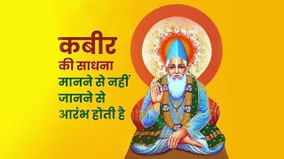 Remembering the thoughts and ideals of Sant Kabir Das Ji on his Jayanti [upl. by Asiram294]