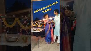 अमेरिकेतील आमची पहिली दिवाळी Diwali celebration in USA diwalianthem diwali2024 shortfeed [upl. by Pedersen]