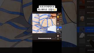 🤟 procreatedreams procreate animation 프로크리에이트 프로크리에이트드림 애니메이션 일러스트 drawing 프로크리에이트애니메이션 [upl. by Bannerman253]