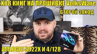 ТВ БОКС X88 КИНГ НА ПРОШИВКЕ VolksWare ВТОРОЙ ЗАХОД ТОП ДО 100 AMLOGIC S922X И 4128 [upl. by Darees]