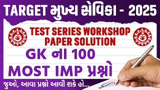 TARGET મુખ્ય સેવિકા2025TEST SERIES WORKSHOP PAPER SOLUTIONGKMost IMP Ques mukhyasevikaclasses [upl. by Abigael]