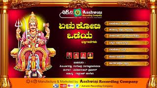 Yelu Koti Odeya  Devotional Songs  Kannada Songs  Ashwini Recording Company  Popular Hit songs [upl. by Sherline]