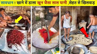 अगर आप बाहर का खाना खाते है तो विडियो जरूर देखे  See How Street Food Vendors Treat Your Food [upl. by Hgielar]