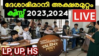 Xylem Deshabhimani Aksharamuttam Quiz 20232024 Live  ദേശാഭിമാനി അക്ഷരമുറ്റം ക്വിസ്സ് Live 2023 [upl. by Gonzalo390]