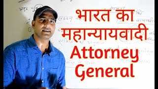 महान्यायवादी Attorney general [upl. by Wiltz331]