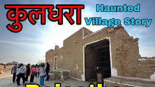 कुलधारा 😱  Kuldhara Village Full Vlog  Kuldhara Horror Story [upl. by Dde]