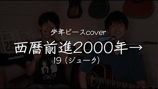 西暦前進2000年→ ／19（ジューク）【少年ピースcover】 [upl. by Llennoc755]