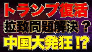 トランプ復活！中露北はどう動く【115かようライブ①】山田吉彦×佐波優子×長尾たかし [upl. by Freed]