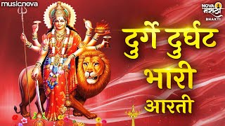 देवीची आरती Devichi Aarti  दुर्गे दुर्घट भारी Durge Durgat Bhari Tujvin Sansari  Deviche Gane [upl. by Tully]