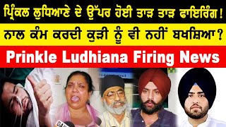 Prinkle Ludhiana ਪਹੁੰਚਾਇਆ ਗਿਆ ਹਸਪਤਾਲ  ਸਹੁਰਾ ਪਰਿਵਾਰ ਤੇ ਲੱਗ ਰਹੇ ਨੇ ਸਾਰੇ ਦੋਸ਼ [upl. by Kashden]