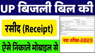 बिजली बिल की रसीद कैसे निकालें  bijli bill payment receipt kaise nikale  UPPCL Bill Receipt Print [upl. by Knowlton235]