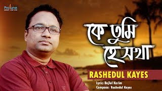 Bangla Song  Ke Tumi He Sokha কে তুমি হে সখা  Rashedul Kayes  Protune [upl. by Enttirb]