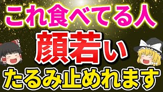 【40代50代60代】顔のたるみが止まる？たるみがちな人に不足している栄養素【ゆっくり解説】 [upl. by Octavian]