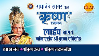 रामानंद सागर कृत श्री कृष्ण  लाइव  भाग 1  Ramanand Sagars Shree Krishna  Live  Part 1  Tilak [upl. by Maloney]