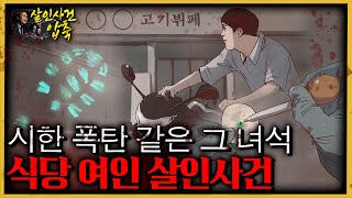 정확히 맞아떨어진 프로파일링  식당여인살인사건 [upl. by Spindell448]