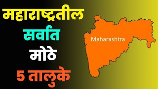 महाराष्ट्रातील सर्वात मोठे 5 तालुकेक्षेत्रफळानुसारTop 5 Biggest Talukas in Maharashtra [upl. by Haynor524]