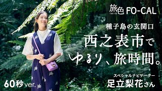 足立梨花｜種子島の玄関口 西之表市でゆるり、旅時間。 60秒ver【旅色Movie】 [upl. by Yzeerb]