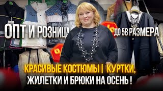 ВАУ🤩 Красивые костюмы куртки жилетки и брюки на осень💥до 58 размера ✨ОПТ И РОЗНИЦА [upl. by Ytineres233]