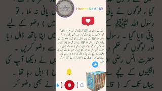 Nabi ﷺ ki ungliyon se pani ka nikalna  wazu ke liye pani ki talash  169 [upl. by Lerej]