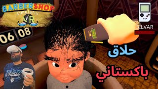 محاكي الحلاق الباكستاني مع لعبه barber shop simulator على نظارات الواقع الافتراضي oculus quest 2 [upl. by Yks]