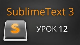 Урок 12 Sublime Text 3  плагин Tag [upl. by Kaiulani]