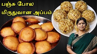 கார்த்திகை தீபம் பஞ்சு போன்ற அப்பம்  Pori Urundai Recipe in Tamil  Sweet Appam Recipe in Tamil [upl. by Ilise]