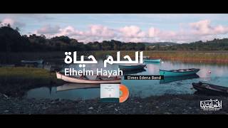 Elhelm Hayah Elmes Edena Band  الحلم حياة فريق المس ايدينا [upl. by Maroney921]