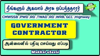 Contractor Registration Tamil Nadu  DRDA  Highway  PWD  WRD  GCC  CMWSSB  TWAD [upl. by Gleeson]