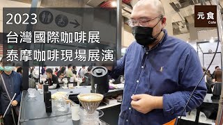 留言抽獎送泰摩黑鏡BASIC PRO2023咖啡展現場展演泰摩咖啡 S3磨豆機 Xlite磨豆機 黑鏡電子秤元食咖啡 [upl. by Arhas]