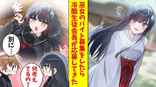 【漫画】神社の神主の跡取り息子の俺。巫女のバイト募集をしたら冷酷生徒会長が応募をしてきた。（恋愛マンガ動画） [upl. by Sualakcin321]