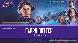 Гарри Поттер и Кубок огня 32 глава  Кость плоть и кровь  Аудиокнига ТОП [upl. by Mayor]