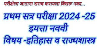 प्रथम सत्र परीक्षा 2024 25 नववी इतिहास व राज्यशास्त्र पेपर navvi itihaas v rajyashastra paper [upl. by Sallyann]