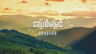 ဝိုင်းစုခိုင်သိန်း  အပြစ်မမြင် Lyrics [upl. by Saudra]