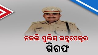 ନକଲି ପୋଲିସକୁ ଧରିଲା ଅସଲି ପୋଲିସ  Fake Police Officer Arrested In Bhubaneswar  Kanak News Digital [upl. by Norean217]