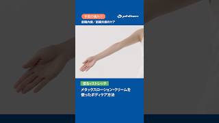 【手首の痛みにおすすめのストレッチ】前腕内側・前腕外側のケア メタックスローション [upl. by Lleuqar87]