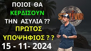 SURVIVOR NEW  15  11  2024  Ποια Ομάδα Θα Κερδίσει Την Ασυλία  Και Ποιος ο Πρώτος Υποψήφιος [upl. by Llewol]