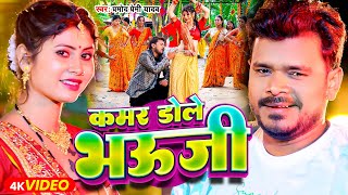 Video  कमर डोले भऊजी  Pramod Premi Yadav  Ane One Hilela Kamar Tor Bhauji  Bhojpuri Song [upl. by Cooke]