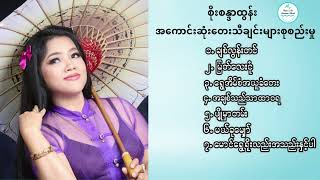 စိုးစန္ဒာထွန်း၏အကောင်းဆုံးတေးသီချင်းများစုစည်းမှု  Soe Sandar Tuns Best Song Selection [upl. by Dlaregztif]