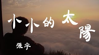 小小的太陽  張宇  『超高无损音質』【動態歌詞Lyrics】 [upl. by Benedetta]