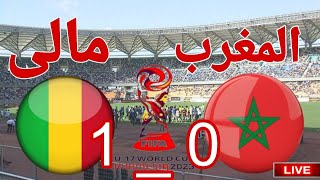 ملخص وتحليل مباراة منتخب المغرب ضد مالى في الدور ربع نهائي كاس العالم تحت 17 عام 0 1 [upl. by Bell611]