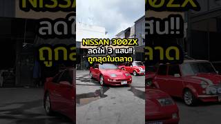 ลดให้ 3 แสน NISSAN 300ZX [upl. by Ziana]