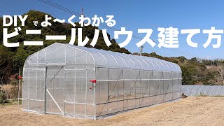 最安値で本格的ビニールハウスを0から建てる方法【ホームセンターのみ】病害虫の心配が激減します [upl. by Lauzon]