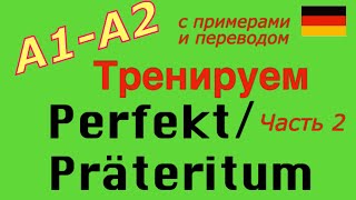 A2 Тренируем PerfektPräteritum 60 глаголов [upl. by Pish]