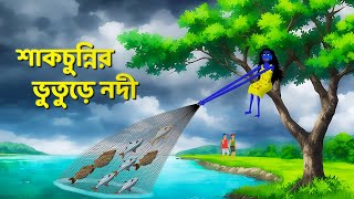 শাকচুন্নির ভুতুড়ে নদী  Bhuter Cartoon  Shakchunni Golpo  Bangla Rupkothar Golpo  Story Bird [upl. by Ecnerual]